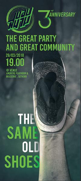 เพจขอบสนามจัดงานครบรอบ 3 ปี เปิดตัวโครงการพิเศษ“The Same Old Shoes”