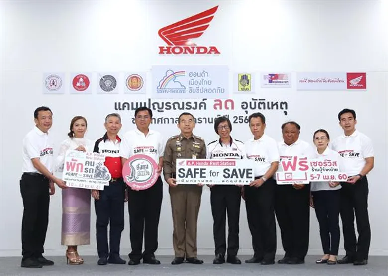 เอ.พี. ฮอนด้า เปิดแนวคิด “พักคน พักรถ เพิ่มความสด...ลดอุบัติเหตุ” ผนึกกำลังรณรงค์ตั้งเป้าคนไทยเดินทางปลอดภั ยตลอดเทศกาลสงกรานต์