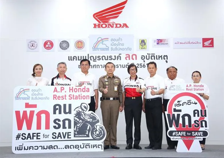 เอ.พี. ฮอนด้า เปิดแนวคิด “พักคน พักรถ เพิ่มความสด...ลดอุบัติเหตุ” ผนึกกำลังรณรงค์ตั้งเป้าคนไทยเดินทางปลอดภั ยตลอดเทศกาลสงกรานต์