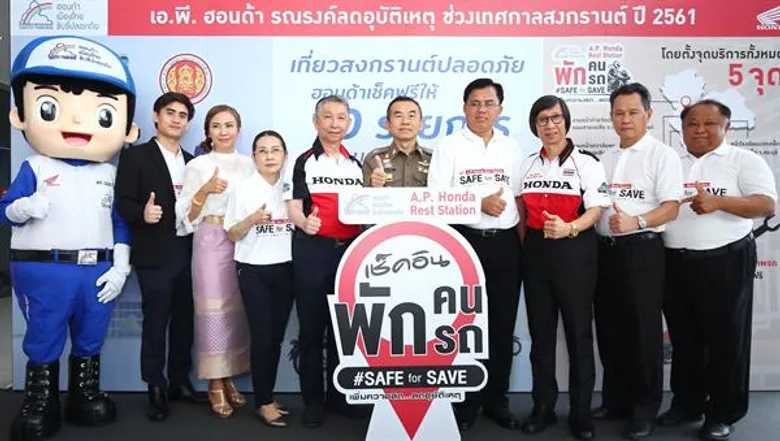 เอ.พี. ฮอนด้า เปิดแนวคิด “พักคน พักรถ เพิ่มความสด...ลดอุบัติเหตุ” ผนึกกำลังรณรงค์ตั้งเป้าคนไทยเดินทางปลอดภั ยตลอดเทศกาลสงกรานต์