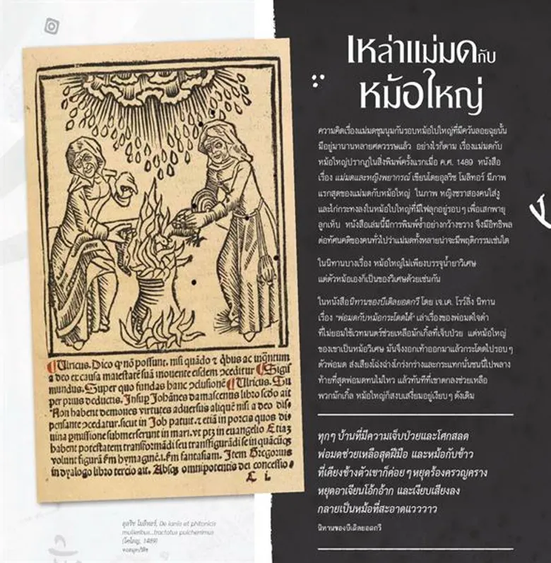“แฮร์รี่ พอตเตอร์ ท่องแดนประวัติศาสตร์เวทมนตร์” หนังสือที่ไม่ใช่แค่เผยเบื้องหลังแฮร์รี่ พอตเตอร์ แต่พาไปรู้จัก “พ่อมดแม่มด” ของจริง