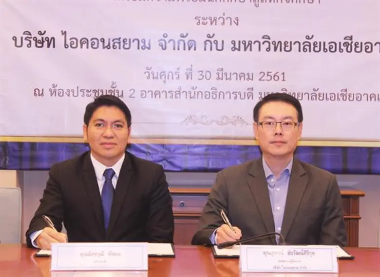 ไอคอนสยาม จับมือม.เอเชียอาคเนย์พัฒนาหลักสูตรสหกิจ เตรียมความพร้อมสร้างอาชีพให้นักศึกษา