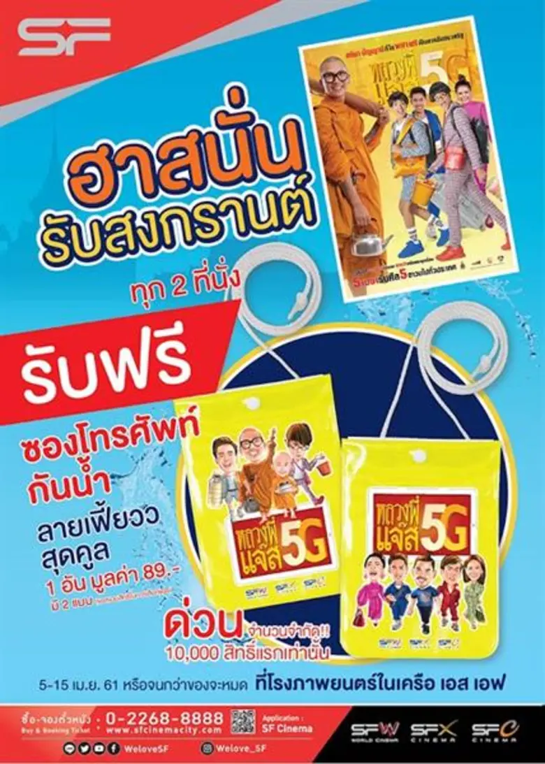 ฮาสนั่นกับหลวงพี่แจ้ส 5G ทุก 2 ที่นั่ง รับซองกันน้ำเล่นสงกรานต์ ที่โรงหนัง เอส เอฟ ทุกสาขา ทั่วประเทศ