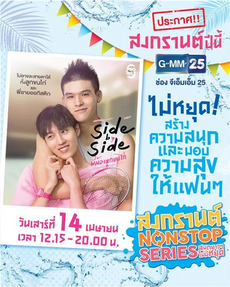สงกรานต์นี้ ช่อง GMM25 จัดหนัก จัดเต็ม ส่งซีรีส์ดังโดนใจ ดูมาราธอน 4 วันรวด เริ่ม 13 เม.ย นี้
