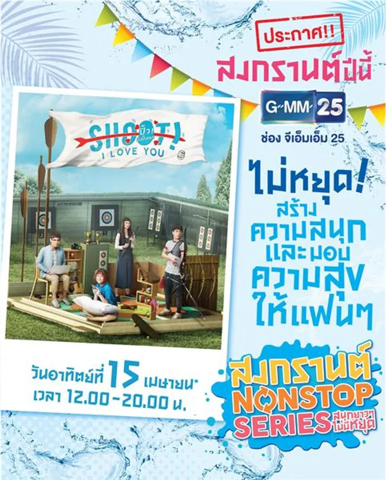 สงกรานต์นี้ ช่อง GMM25 จัดหนัก จัดเต็ม ส่งซีรีส์ดังโดนใจ ดูมาราธอน 4 วันรวด เริ่ม 13 เม.ย นี้