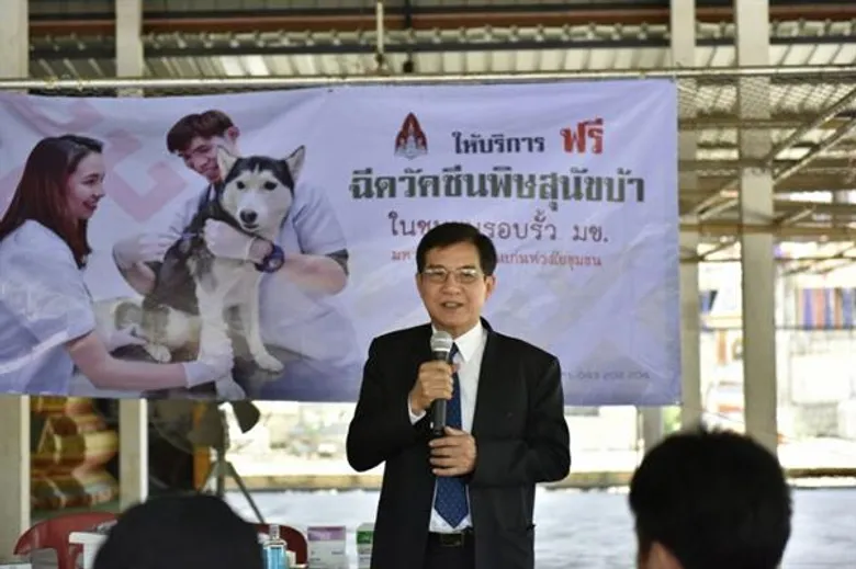 มข. ให้บริการวัคซีนป้องกันพิษสุนัขบ้าฟรี 4 ชุมชนรอบรั้วมหา’ลัย