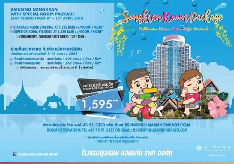 ม่วนซื่นสงกรานต์ กับห้องพักราคาพิเศษ ที่โรงแรมพูลแมน ขอนแก่น ราชา ออคิด