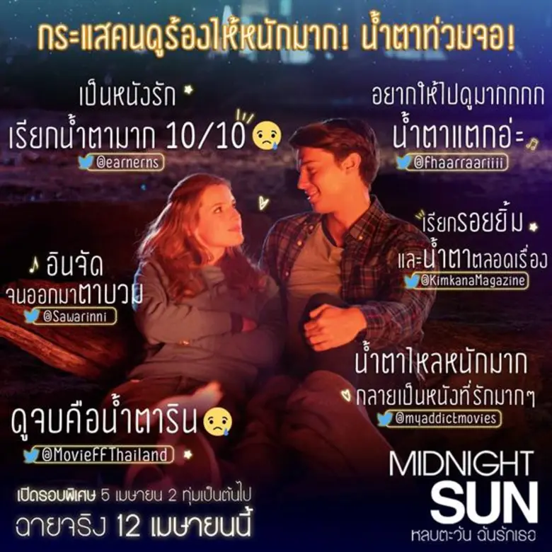 Movie Guide: "MIDNIGHT SUN" หนังรักโดนใจ ทุกเสียงยืนยัน "ร้องไห้หนักมาก" เคมีพระนาง "เบลล่า - แพทริค" ลงตัว ชวนนึกถึงรักครั้งแรก