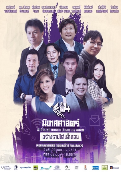 สัมมนาสื่อเต็มเลย 4 " นิเทศศาสตร์มีเรื่องหลากหลาย ช่องทางมากมายสร้างรายได้เต็มเลย "