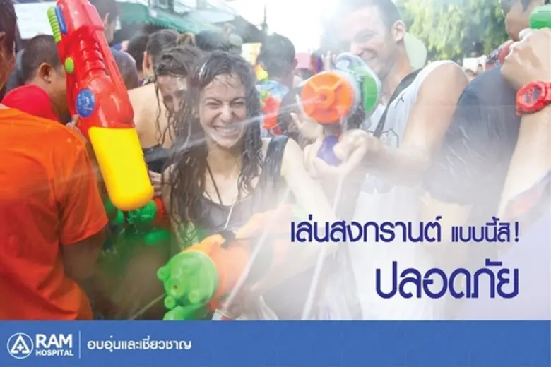เล่นน้ำสงกรานต์แบบนี้สิ! ปลอดภัย