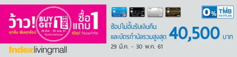 บัตรเครดิต TMB ให้คุณช้อปไม่อั้น ที่อินเด็กซ์ ลิฟวิ่งมอลล์ รับเงินคืนและบัตรกำนัลรวมสูงสุด 40,500 บาท จนถึง 30 พ.ค.นี้