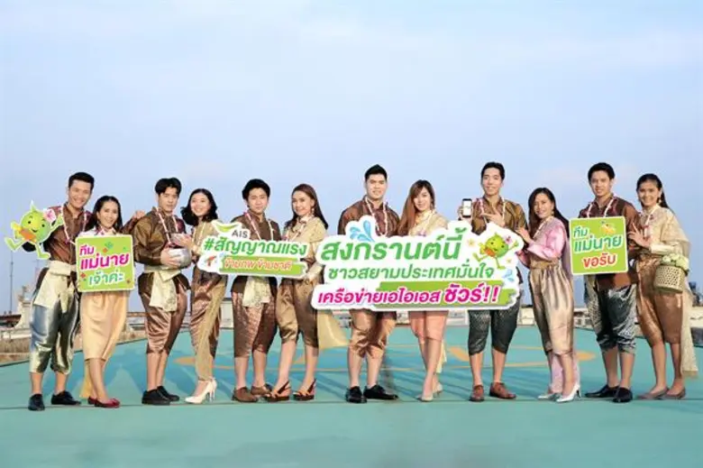 เอไอเอส ประกาศความพร้อมเครือข่ายรับสงกรานต์ จัดเต็มสัญญาณแรงข้ามภพข้ามชาติ!! เสริมทัพทีมวิศวกร และคอลเซ็นเตอร์ ดูแลชาวสยามประเทศตลอด 24 ชั่วโมง พร้อมมอบประกันอุบัติเหตุตลอดเทศกาลให้ลูกค้าเอไอเอส ฟรี!