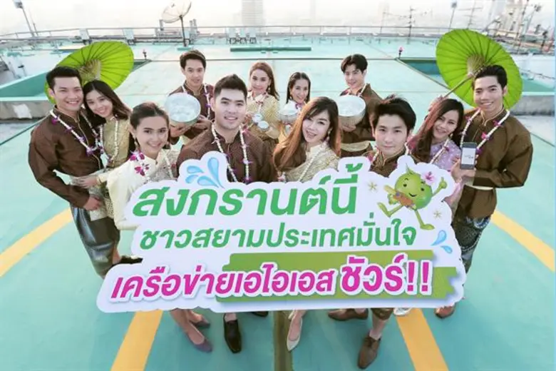 เอไอเอส ประกาศความพร้อมเครือข่ายรับสงกรานต์ จัดเต็มสัญญาณแรงข้ามภพข้ามชาติ!! เสริมทัพทีมวิศวกร และคอลเซ็นเตอร์ ดูแลชาวสยามประเทศตลอด 24 ชั่วโมง พร้อมมอบประกันอุบัติเหตุตลอดเทศกาลให้ลูกค้าเอไอเอส ฟรี!