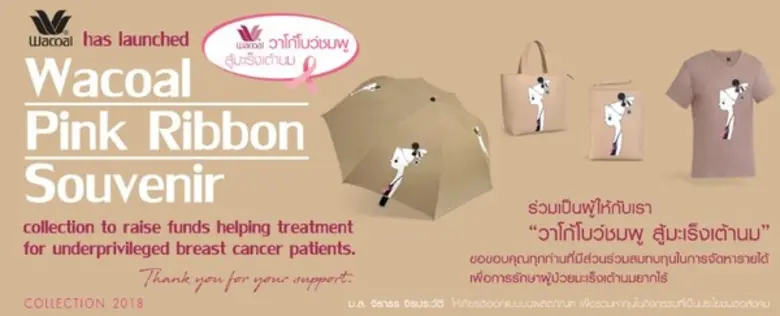 'วาโก้’ จับมือ 'ครูโต’ เปิดตัวของที่ระลึก 2561 ช่วยเหลือผู้ป่วยมะเร็งเต้านมยากไร้