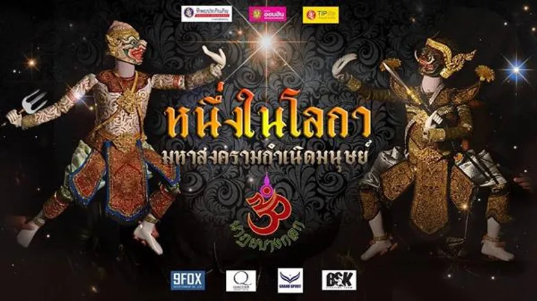 ฟอร์ดจูงมือลูกชาย “เฮงๆ” แถลงข่าวชวนชมฟรี “หนึ่งในโลกา มหาสงครามกำเนิดมนุษย์”
