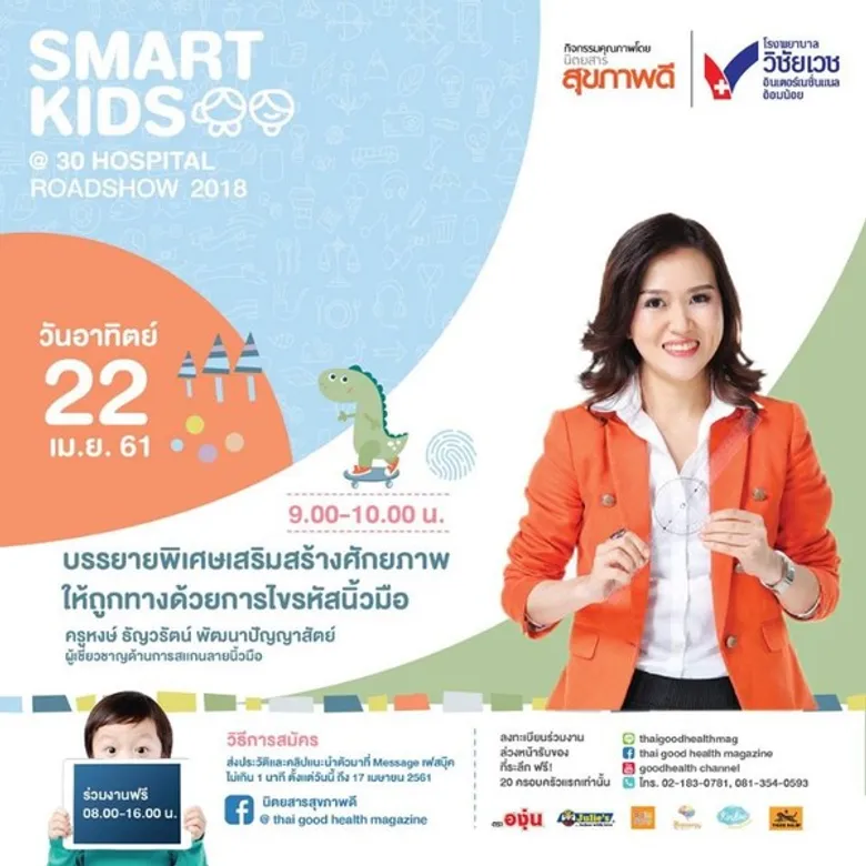 นิตยสารสุขภาพดีร่วมกับโรงพยาบาลวิชัยเวช อินเตอร์เนชั่นแนล อ้อมน้อย จัดกิจกรรม Smart Kids