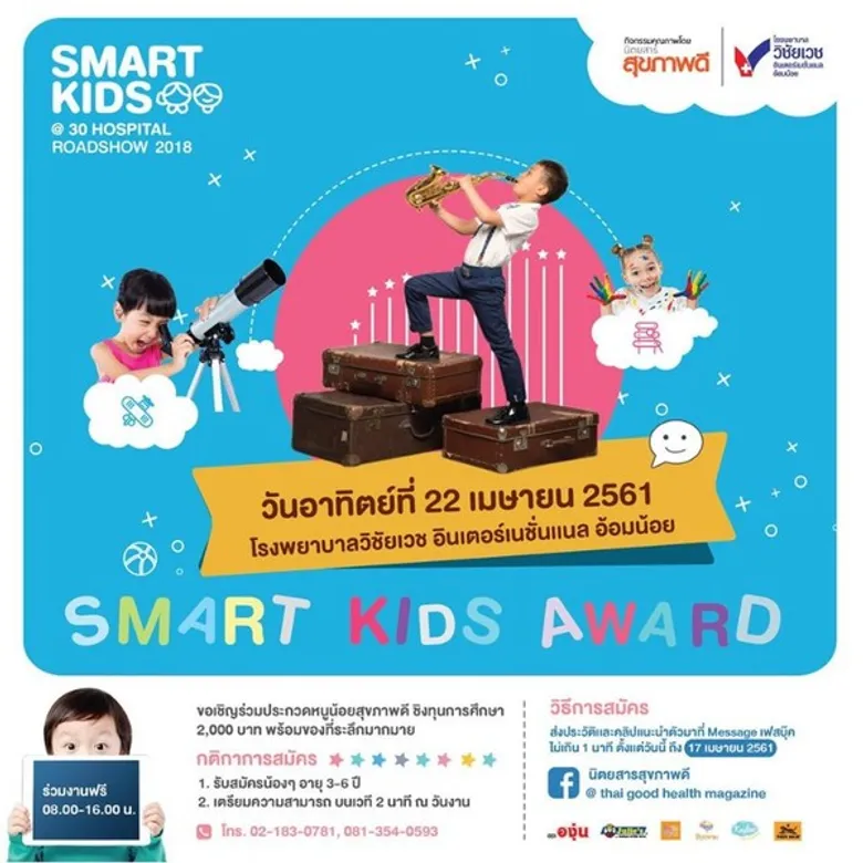 นิตยสารสุขภาพดีร่วมกับโรงพยาบาลวิชัยเวช อินเตอร์เนชั่นแนล อ้อมน้อย จัดกิจกรรม Smart Kids