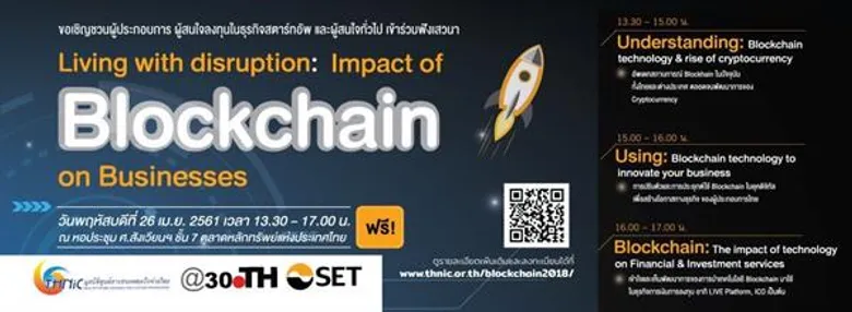 มูลนิธิทีเอชนิค และ SET จัดเวทีเสวนา Living with disruption: Impact of Blockchain on Businesses