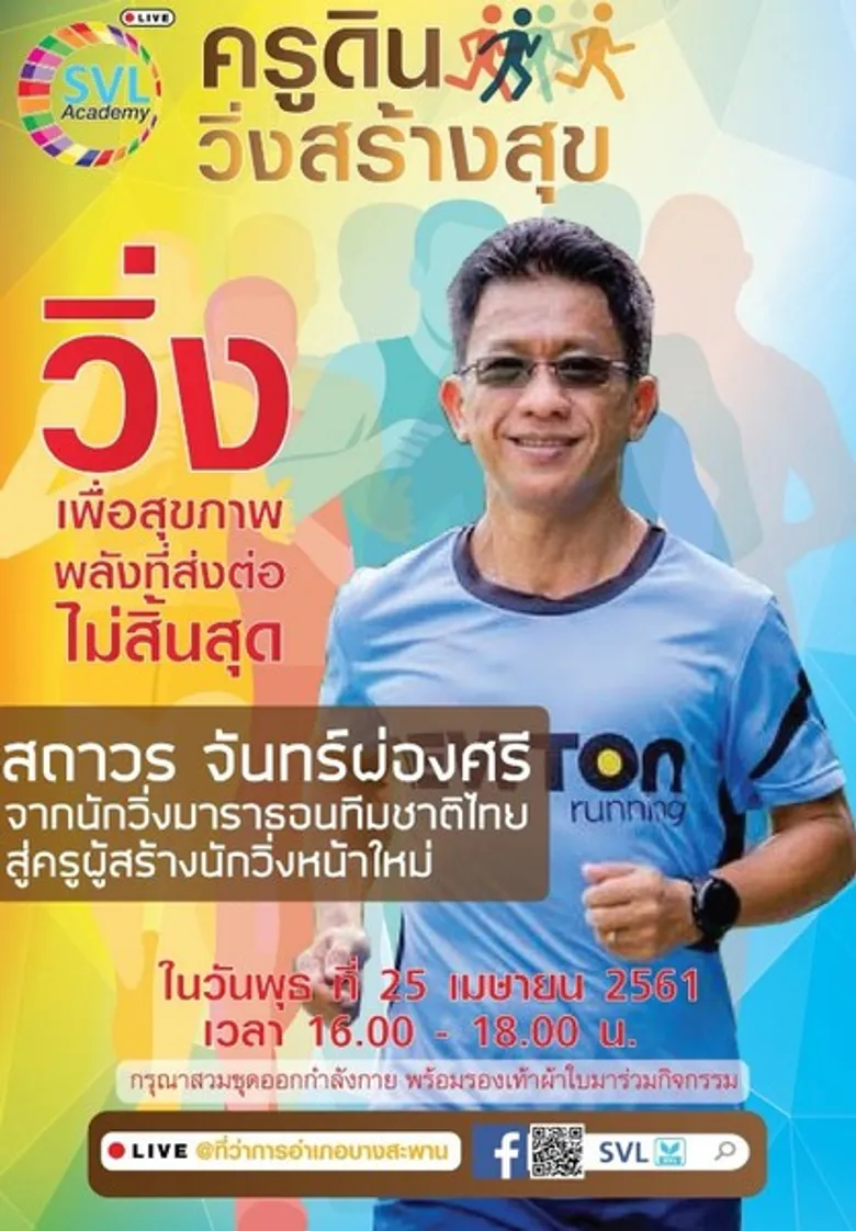 SVL Group กลุ่มธุรกิจโลจิสติกส์ครบวงจร เชิญร่วมกิจกรรม “รวมพลังบางสะพาน วิ่งสร้างสุข” พบกับ “ครูดิน-สถาวร จันทร์ผ่องศรี”