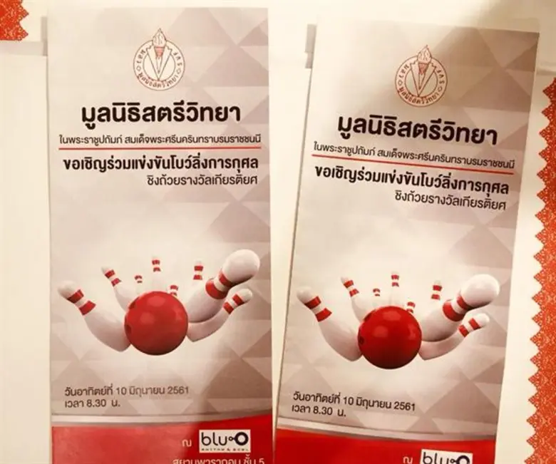 มูลนิธิสตรีวิทยา ในพระราชูปถัมภ์สมเด็จพระศรีนครินทราบรมราชชนนี ขอเชิญร่วมแข่งขันโบว์ลิ่งการกุศลชิงถ้วยรางวัลเกียรติยศ ในวันอาทิตย์ที่ 10 มิ.ย. 2561 เวลา 8.30น. ณ blu-o สยามพารากอน ชั้น 5