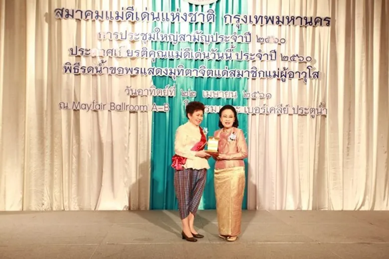 สมาคมแม่ดีเด่นแห่งชาติฯ จัดงานมอบรางวัล “แม่ดีเด่นวันนี้”