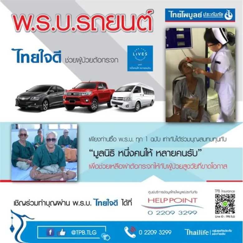 ช่วยผู้ป่วยต้อกระจกผ่าน พ.ร.บ.รถยนต์ ไทยใจดี