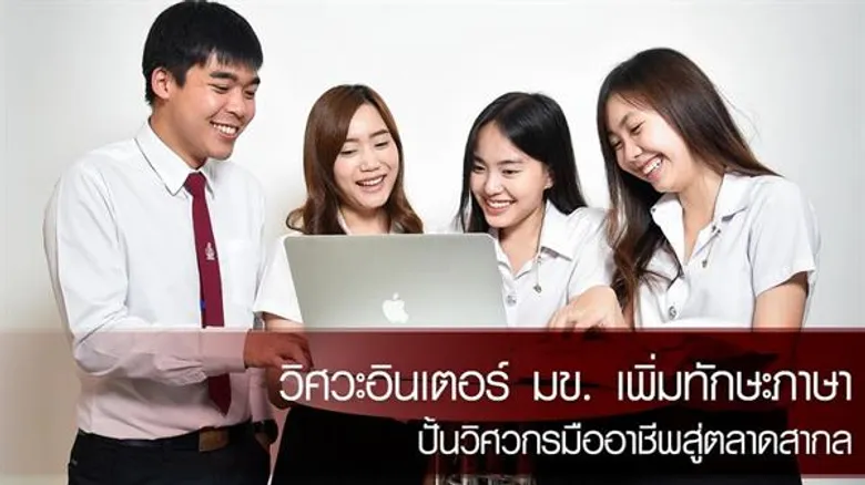 คณะวิศวกรรมศาสตร์ มหาวิทยาลัยขอนแก่น เปิดหลักสูตรนานาชาติ มุ่งปั้นวิศวกรสู่ตลาดอาเซียน