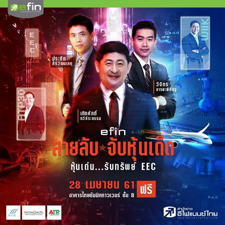 สายลับ จับหุ้นเด็ด : หุ้นเด่น...รับทรัพย์ EEC efin On Tour @Bangkok เล่นหุ้นให้ดี เริ่มที่ก้าวแรก