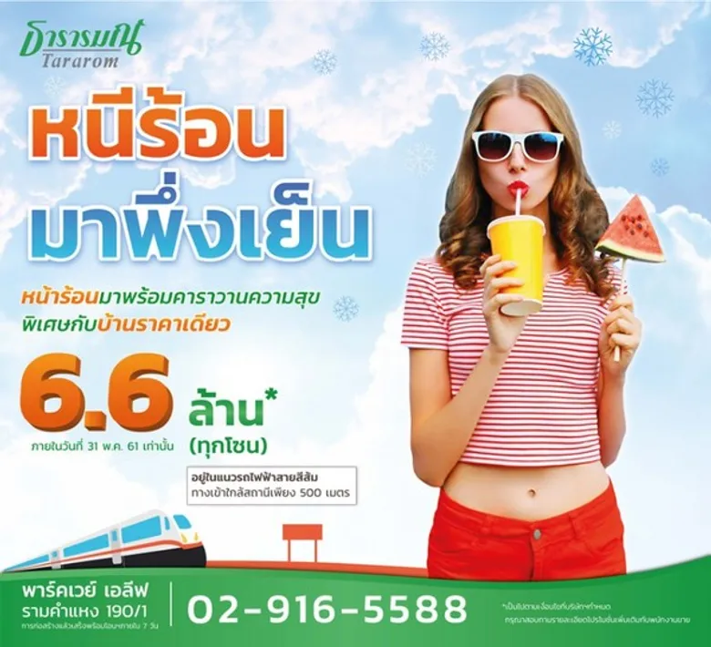 ธารารมณ์จัดคาราวานบ้านเดี่ยวราคาเดียวให้ลูกค้าคลายร้อน กับโปรฯ “Super Summer Fest”