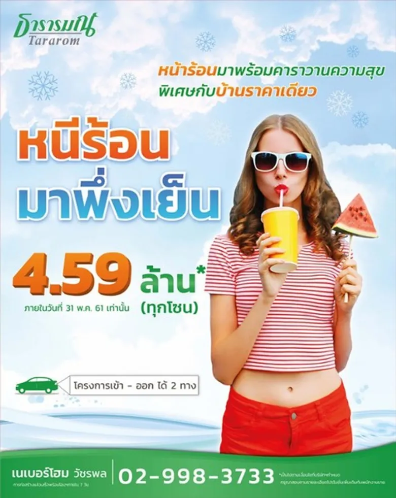 ธารารมณ์จัดคาราวานบ้านเดี่ยวราคาเดียวให้ลูกค้าคลายร้อน กับโปรฯ “Super Summer Fest”