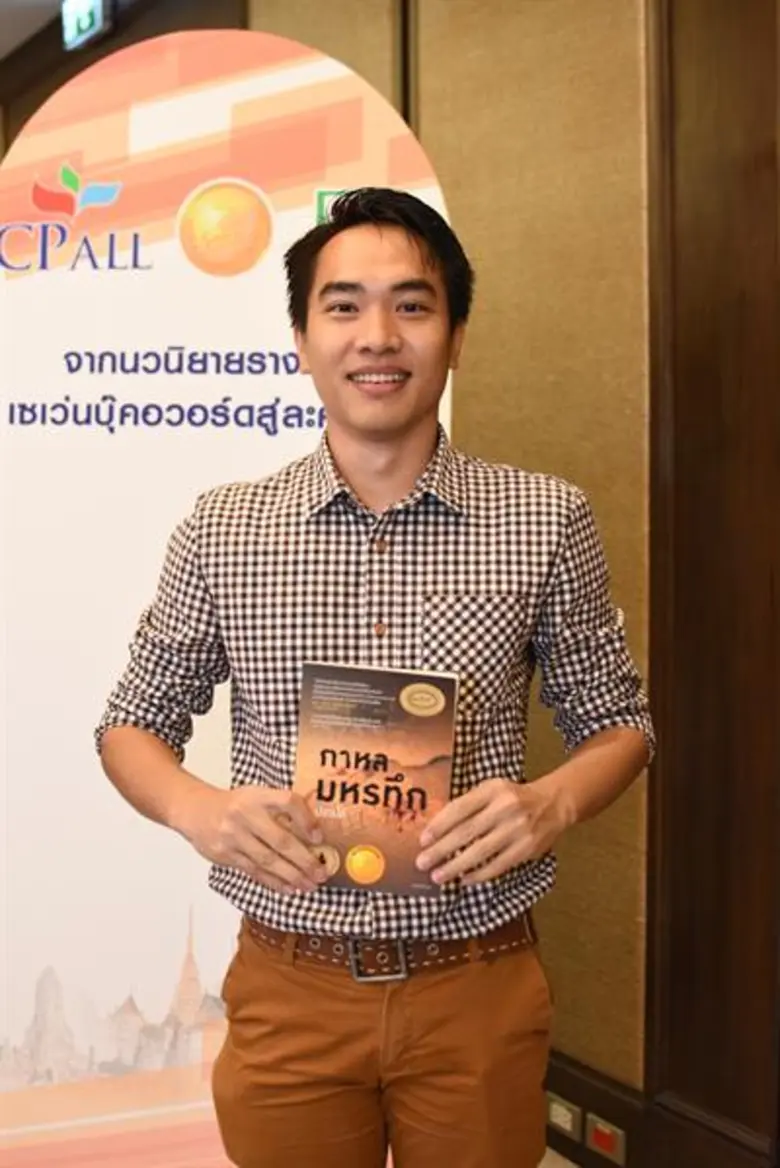 ซีพี ออลล์ จัดเสวนาพิเศษ “จากนวนิยายรางวัลเซเว่นบุ๊คอวอร์ดสู่ละครดัง” กนกวลี, รอมแพง, ปราปต์ ร่วมเผยเคล็ดลับเทคนิคสร้างงานเขียนสุดดัง