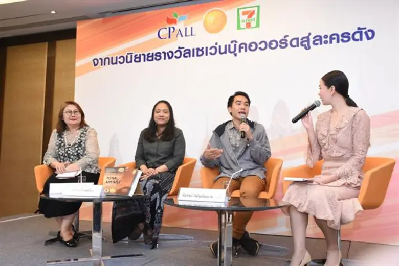 ซีพี ออลล์ จัดเสวนาพิเศษ “จากนวนิยายรางวัลเซเว่นบุ๊คอวอร์ดสู่ละครดัง” กนกวลี, รอมแพง, ปราปต์ ร่วมเผยเคล็ดลับเทคนิคสร้างงานเขียนสุดดัง