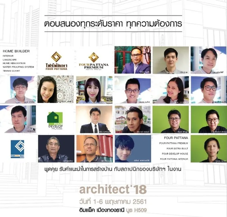 โฟร์พัฒนากรุ๊ป ยกขบวนทัพรับสร้างบ้านจัดความคุ้ม แบบให้ครบ ที่งานสถาปนิก'61