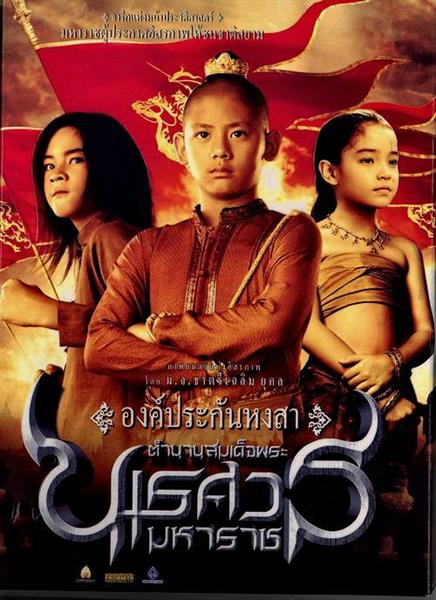 ช่อง 7HD ลงจอ “ตำนานสมเด็จพระนเรศวรมหาราช”  สนุก จุใจ ต่อเนื่องทั้ง 3 ภาค ในรายการ BIG CINEMA เดือนพฤษภาคม นี้