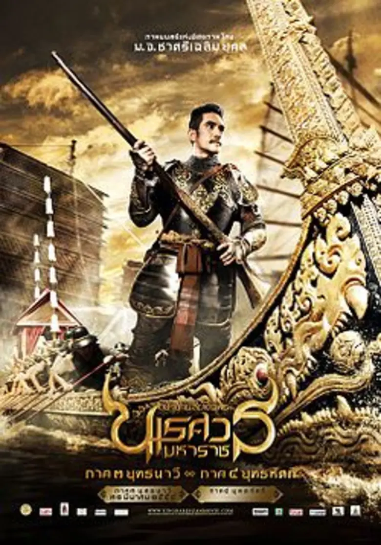 ช่อง 7HD ลงจอ “ตำนานสมเด็จพระนเรศวรมหาราช”  สนุก จุใจ ต่อเนื่องทั้ง 3 ภาค ในรายการ BIG CINEMA เดือนพฤษภาคม นี้