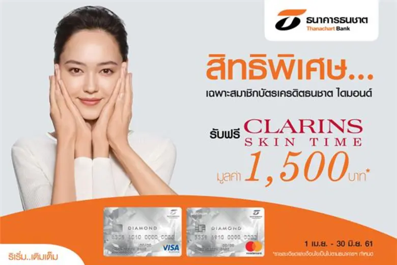 ผิวสวยฟรีที่ “คลาแรงส์” กับบัตรเครดิตธนชาต “DIAMOND”