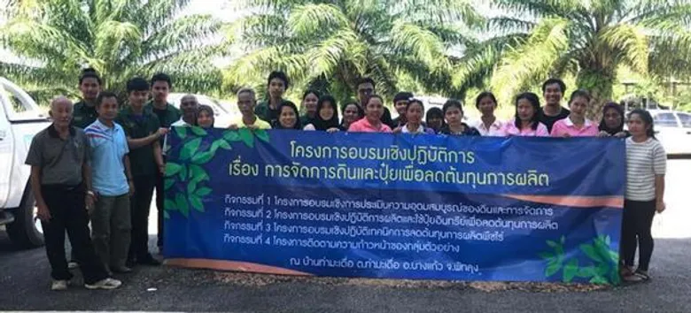 มรภ.สงขลา ลงชุมชน สอนเกษตรกรจัดการดิน-ปุ๋ย ลดต้นทุนผลิต