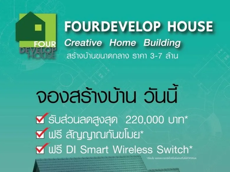 โฟร์ดีเวลลอป เฮ้าส์ บริษัทรับสร้างบ้าน ในเครือโฟร์พัฒนากรุ๊ป ร่วมงานสถาปนิก’61