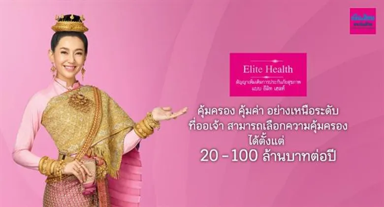 เมืองไทยประกันชีวิต เปิดตัวโฆษณา “Elite Health Bella” ตอกย้ำความว้าว! “สัญญาเพิ่มเติมการประกันภัยสุขภาพ แบบ อีลิท เฮลท์” ชูความคุ้มครอง-ดูแล แบบเหนือระดับ