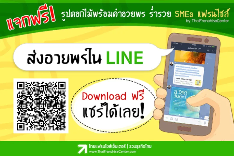 แจกฟรี! รูปดอกไม้ประจำวัน อวยพรใน LINE by ThaiFranchiseCenter