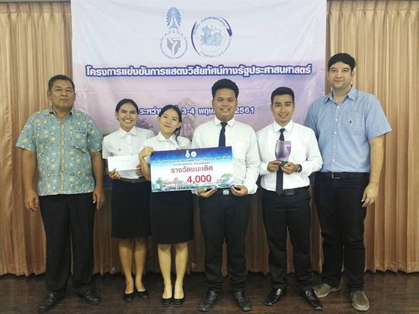 รป.บ. ม.สงขลานครินทร์ ตรัง คว้าชนะเลิศ เวทีแสดงวิสัยทัศน์ทางรัฐประศาสนศาสตร์ ม.ทักษิณ