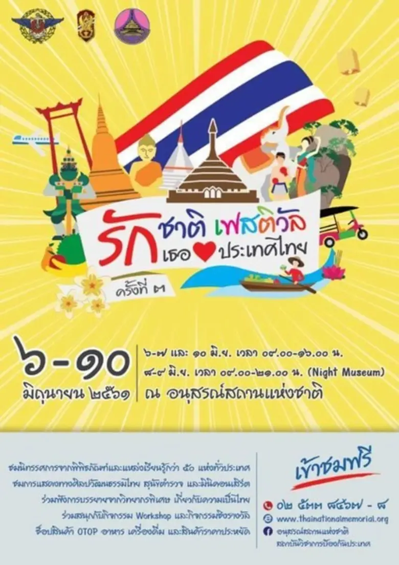 ขอเชิญเที่ยวงาน “รักชาติเฟสติวัล ตอนรักเธอประเทศไทย ครั้งที่ 3”