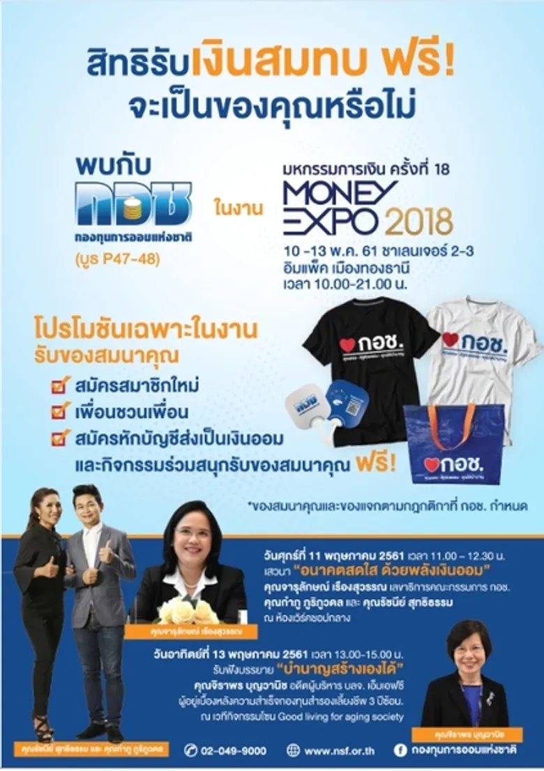 กอช. จัดโปรโมชันพิเศษพร้อมของที่ระลึก เพียบ! เฉพาะในงาน Money Expo 2018 เท่านั้น พบกันที่บูธ P47 วันที่ 10-13 พ.ค.นี้