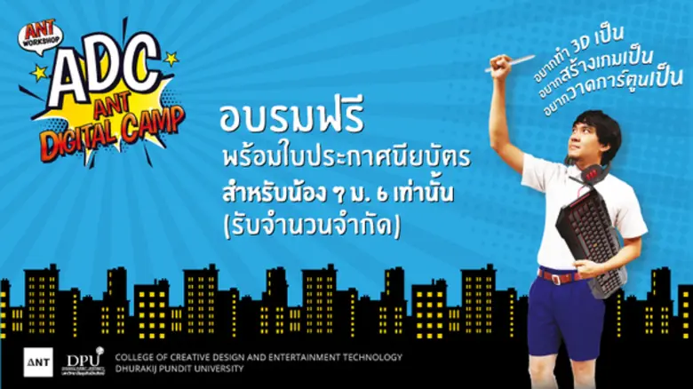 ค่ายนักออกแบบ ADC: ANT Digital Camp สำหรับน้อง ม. 6