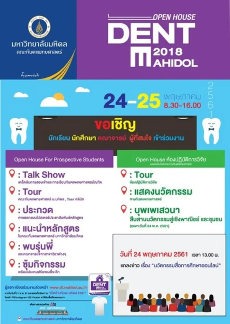 Open House Dent Mahidol 2018 “เปิดบ้านทันตะมหิดล”
