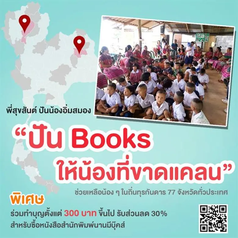 นานมีบุ๊คส์จับมือเทใจ ชวนทำบุญด้านการศึกษา จัดโครงการ “ปัน Bookss” มอบโอกาสการเรียนรู้ให้โรงเรียนที่ขาดแคลน 77 โรงเรียน 77 จังหวัดทั่วประเทศ