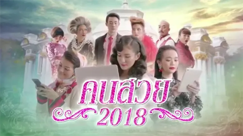 #คนสวย2018 ท้าทายทุกความสมจริง ของนางเอกละครไทย กับ วัตสันออนไลน์