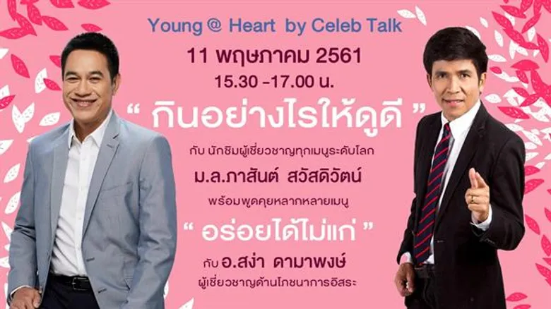 เปิดโซนใหม่ Good Living for Aging Society ใช้ชีวิตอย่างมีไลฟ์สไตล์และมีความสุข ในงาน Money Expo 2018
