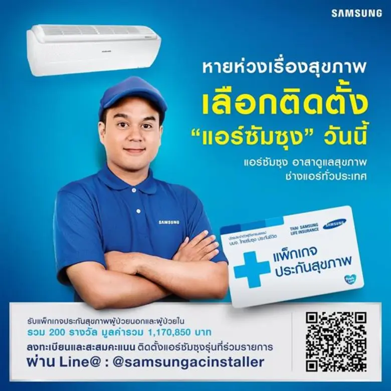 ซัมซุงอาสาดูแลสุขภาพช่างแอร์ทั่วประเทศ ส่งแคมเปญ “ติดแอร์ซัมซุง รุ่นอินเวอร์เตอร์ สะสมแต้มแลกสุขภาพ” ลุ้นรับแพ็คเกจประกันสุขภาพ รวม 200 รางวัล มูลค่ารวม 1,170,850 บาท!