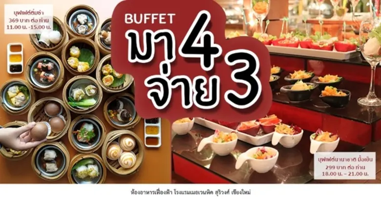 สายบุฟเฟต์ต้องมา!!